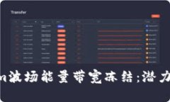 深入解析Tokenim波场能量带
