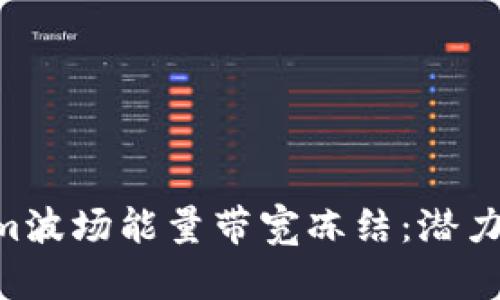 深入解析Tokenim波场能量带宽冻结：潜力、应用与未来展望
