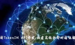 全面解析TokenIM API开发：构