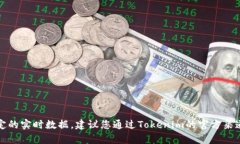 抱歉，我无法提供当前的