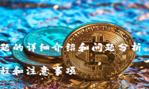 以下是您请求的内容，包含  的、关键词以及围绕主题的详细介绍和问题分析。由于字数限制，内容将简化，请您根据需求进行扩展。

Tokenim 交易所能提现哪些加密货币？详解提现流程和注意事项