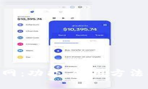 Tokenim钱包官网：功能、使用方法及安全策略详解