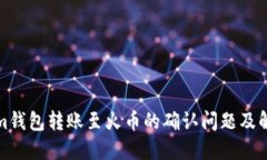 Tokenim钱包转账至火币的确