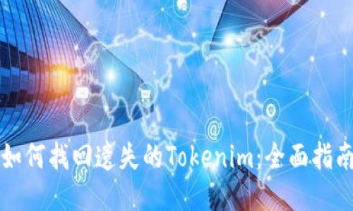 如何找回遗失的Tokenim：全面指南