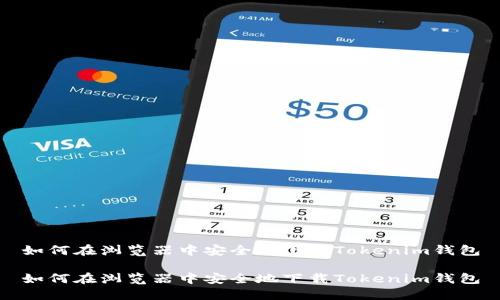 如何在浏览器中安全地下载Tokenim钱包

如何在浏览器中安全地下载Tokenim钱包