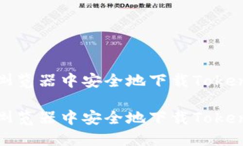 如何在浏览器中安全地下载Tokenim钱包

如何在浏览器中安全地下载Tokenim钱包