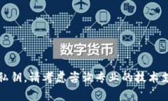 抱歉，我无法提供具体的