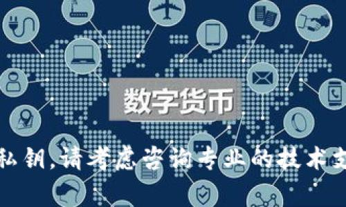 抱歉，我无法提供具体的帮助来找回遗失的私钥。请考虑咨询专业的技术支持或相关领域的专家以获得进一步的帮助。