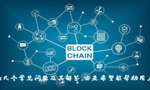 Tokenim导入钱包资产为零的解决方案与常见问题解析
Tokenim, 钱包资产, 导入资产, 解决方案/guanjianci

引言
在数字货币的世界中，钱包是用户存储、管理和交易其加密资产的重要工具。Tokenim作为一种流行的钱包应用，提供了一系列方便的功能。然而，用户在使用Tokenim导入资产时，常常遇到“资产为零”的情况。这种问题不仅让用户困惑，也可能影响到用户的交易体验和对平台的信任度。本文将深入探讨这一问题的根源、解决方案以及一些相关的常见问题。

Tokenim导入钱包资产为零的原因分析
首先，我们需要了解为什么在Tokenim中导入资产会出现为零的情况。这个问题可能由多个因素造成：

ul
    listrong导入方式错误：/strong用户在导入资产时可能选择了错误的方式。Tokenim一般支持私钥、助记词等多种导入形式，每种形式的导入步骤和要求都有所不同。/li
    listrong网络问题：/strong如果用户在导入过程中网络不稳定，可能会导致资产信息没有成功更新，从而出现导入资产为零的情况。/li
    listrong区块链同步延迟：/strongTokenim需要与区块链进行同步以获取最新的资产信息，如果同步延迟，导入的资产可能会暂时显示为零。/li
    listrong安全性策略：/strong在某些情况下，为了保护用户的资产安全，钱包可能会暂时隐藏某些资产的信息。/li
/ul

Tokenim中资产为零的解决方案
对于在Tokenim中遇到资产为零的用户来说，通常可以通过以下几个步骤进行排查和修复：

h41. 确认导入方式/h4
首先，用户需要确认自己选择的导入方式是否正确。通常，Tokenim支持多种导入方法，包括输入私钥、助记词等。检查导入信息是否准确，比如确保没有拼写错误，特别是在输入私钥和助记词时。

h42. 检查网络状况/h4
确认网络连接是否正常。网络不稳定可能导致Tokenim无法正常请求区块链的状态，建议在网络条件良好的情况下重新尝试导入资产。

h43. 等待区块链同步/h4
在某些情况下，资产数据并未实时更新，用户可以稍等片刻，查看资产信息是否有所变化。如果长时间仍未更新，考虑重启Tokenim应用。

h44. 联系客服/h4
如果以上步骤都无法解决问题，建议用户联系Tokenim的客服团队。他们可以提供更专业的技术支持，帮助用户解决资产为零的问题。

可能相关问题解析

h4问题一：如何选择合适的钱包导入方式？/h4
选择适合的钱包导入方式是确保资产安全与完整的关键。通常，我们可以按照以下几点进行思考：

ul
    listrong私钥导入：/strong私钥是访问加密资产的唯一凭据。导入私钥时，确保私钥的完整性，避免因输入错误而导致资产访问失败。/li
    listrong助记词导入：/strong助记词通常由12到24个单词组成，使用时要确保顺序和拼写的正确，如果不小心拼错或顺序颠倒，会导致钱包无法恢复。/li
    listrong二维码扫描：/strong许多钱包应用提供二维码扫描导入功能，这样可以避免手动输入带来的错误。但需要确保二维码来源的安全性，以免扫描到恶意二维码。/li
/ul
用户在选择导入方式时应该根据个人需求和使用习惯进行选择，确保便于操作且安全。

h4问题二：导入资产后为何信息没有实时更新？/h4
资产信息未更新的原因通常与区块链的同步速度有关。一些小型或新兴的区块链可能面临拥塞问题，导致资产信息更新缓慢。此外，用户网络状况的良好与否、Tokenim应用的版本也是影响因素。为了确保导入后的资产信息能够及时更新，用户可以尝试以下几种方式：
ul
    listrong检查Tokenim版本：/strong确保使用最新版本的Tokenim，老旧的版本可能存在漏洞或性能问题。/li
    listrong观察网络拥堵：/strong可以通过相关区块链浏览器了解当前网络事务的拥堵情况，必要时可选择在网络不繁忙的时间进行操作。/li
/ul
保持耐心，有时资产信息更新需要一些时间，用户应保持冷静，不必过于焦虑。

h4问题三：Tokenim导入的资产是否安全？/h4
在涉及加密资产时，安全始终是用户最关注的问题之一。Tokenim作为专业的数字钱包，其设计初衷就在于保护用户的交易和资产安全。要确保用户在Tokenim中的资产安全，以下几点是至关重要的：

ul
    listrong私钥和助记词安全：/strong用户需妥善保管私钥和助记词，绝对不能泄露给他人，也不要存放在不安全的地方。/li
    listrong使用两步验证：/strong为了进一步提高安全性，用户可以启用双重验证（2FA），即使账号信息被盗取，仍需提供额外的身份验证才能完成交易。/li
    listrong定期更新：/strong定期检查自己的安全设置和应用版本，确保没有可利用的安全漏洞。/li
/ul
只要用户在操作时保持警惕，并采取必要的安全措施，Tokenim中导入的资产是相对安全的。

h4问题四：如何处理导入资产时出现的技术问题？/h4
在使用Tokenim过程中，用户可能会面临各种技术问题，特别是在导入资产时。处理这类问题可以遵循以下步骤：

ul
    listrong重启应用：/strong遇到问题时，可以尝试退出Tokenim应用并重新启动，这样可以解决软件小故障或卡顿的问题。/li
    listrong检查更新：/strong确认Tokenim和设备系统均为最新版本，更新通常包含了bug修复和性能。/li
    listrong查阅官方文档：/strongTokenim官网提供了详细的用户手册和常见问题解答，用户可通过查阅获取解决方案。/li
    listrong求助社区：/strong加入Tokenim用户社区与其他用户交流，寻求他们的帮助和建议，常常可以获得不同的解决思路。/li
/ul
在生态环境逐步健全的情况下，Tokenim的问题解决渠道会越来越丰富，用户可以选择最适合自己的方式处理问题。

总结
遇到Tokenim导入钱包资产为零的问题，用户不必过于担心。通过合理的检查和采取相应的解决措施，通常都能够恢复正常的资产信息。同时，本文所涵盖的几个常见问题及其解答，亦是希望能帮助用户更好地了解Tokenim，充分利用该平台的优势，保证资产的安全与畅通。