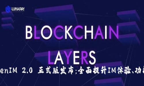 Title: TokenIM 2.0 正式版发布：全面提升IM体验、功能与安全性