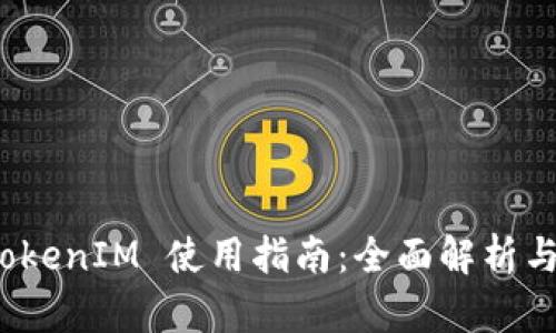 : 苹果 TokenIM 使用指南：全面解析与应用技巧