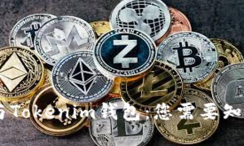 SHIB币与Tokenim钱包：您需要知道的一切
