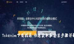 : Tokenim下载指南：快速获