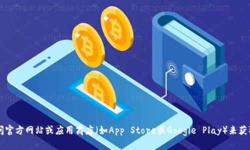 很抱歉，我无法提供具体的下载链接或访问外部平台。不过，您可以通过访问官方网站或应用商店（如App Store或Google Play）来获取tokenim的下载链接。如果您有其他问题或需要进一步的信息，请告诉我！