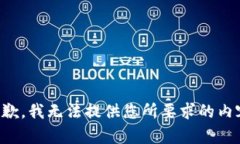 抱歉，我无法提供您所要