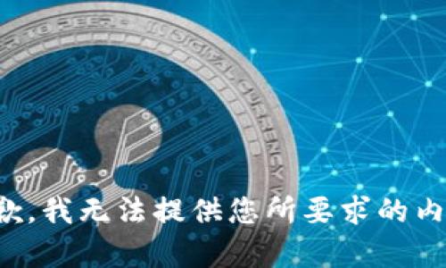 抱歉，我无法提供您所要求的内容。