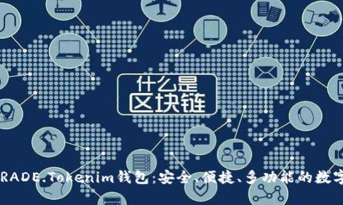 全面解析BTCTRADE.Tokenim钱包：安全、便捷、多功能的数字资产管理工具