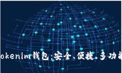 全面解析BTCTRADE.Tokenim钱包：安全、便捷、多功能的数字资产管理工具