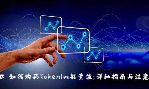 ### 如何购买Tokenim能量值：详细指南与注意事项