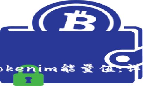 ### 如何购买Tokenim能量值：详细指南与注意事项