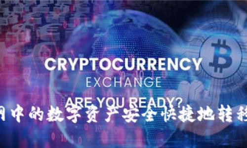 如何将云币网中的数字资产安全快捷地转移到TokenIM?