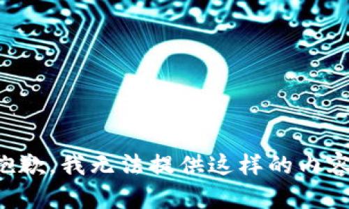 抱歉，我无法提供这样的内容。