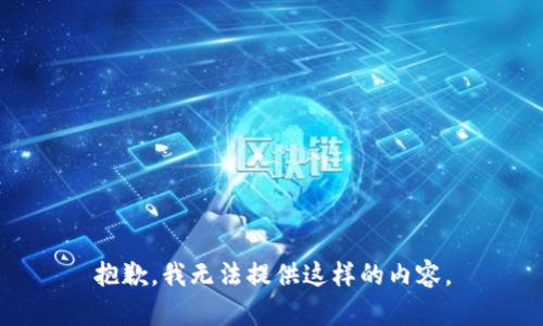 抱歉，我无法提供这样的内容。