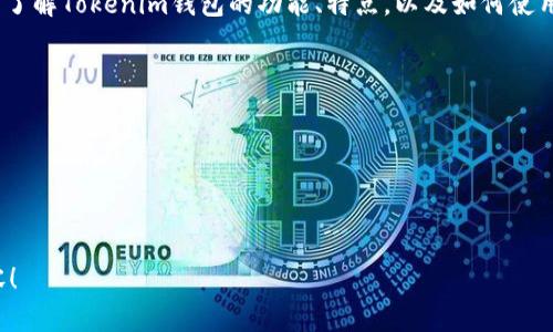 很抱歉，我无法提供关于“shib币提到tokenim属于哪个钱包”的具体信息。不过，我可以提供一些关于SHIB币（Shiba Inu）和加密货币钱包的背景知识。

### SHIB币简介
SHIB币是一种基于以太坊的代币，通常被称为“狗狗币杀手”，因其在狗狗币成功之后迅速获得了用户社区的关注。SHIB是一种社区驱动的项目，旨在成为一个去中心化的金融生态系统的一部分。

### Tokenim是什么？
Tokenim是一个加密货币钱包，支持多种加密货币的存储与交易。如果你想了解Tokenim钱包的功能、特点，以及如何使用它来管理SHIB币等代币，可以继续阅读这篇文章。

### 可能相关问题
1. **SHIB币是什么？**
2. **Tokenim钱包的主要功能和特点是什么？**
3. **如何安全地使用Tokenim钱包存储加密货币？**
4. **我可以在Tokenim钱包中交易哪些类型的加密货币？**

如果你还想继续了解，请告知我具体哪方面的信息，我会尽量提供详细内容！