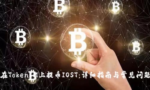 如何在TokenIM上提币IOST：详细指南与常见问题解答
