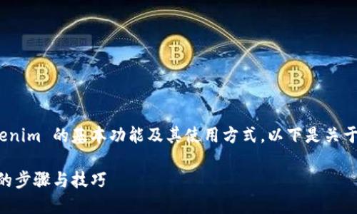 为了进行Tokenim的转账，首先请确保您了解 Tokenim 的基本功能及其使用方式。以下是关于如何进行 Tokenim 转账的详细步骤及相关信息。

### Tokenim转账指南：轻松掌握Tokenim转账的步骤与技巧