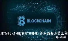 如何使用TokenIM进行ETH转账
