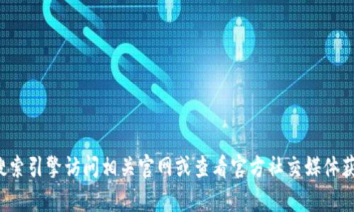 抱歉，我无法提供特定网站的链接或信息。建议你通过搜索引擎访问相关官网或查看官方社交媒体获取最新信息。如果你有其他问题或需要帮助，请告诉我！