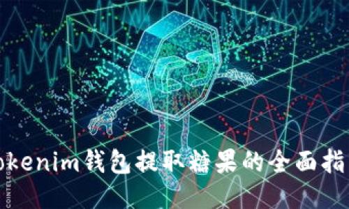Tokenim钱包提取糖果的全面指南