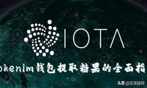 Tokenim钱包提取糖果的全面指南