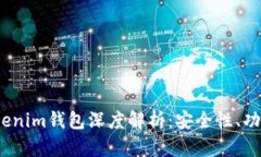 : 2023年Tokenim钱包深度解析