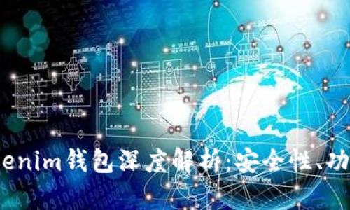 : 2023年Tokenim钱包深度解析：安全性、功能与选购指南