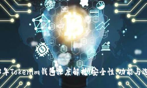 : 2023年Tokenim钱包深度解析：安全性、功能与选购指南