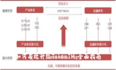 如何有效升级TokenIM：全面