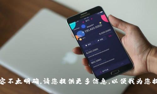 抱歉，您提到的内容不太明确。请您提供更多信息，以便我为您提供更准确的帮助。