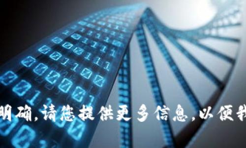 抱歉，您提到的内容不太明确。请您提供更多信息，以便我为您提供更准确的帮助。