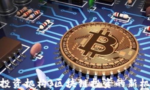
TokenIM投资机构：区块链投资的新机遇与未来