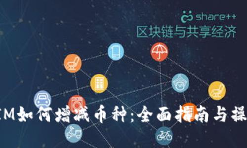 TokenIM如何增减币种：全面指南与操作步骤