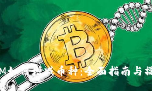 TokenIM如何增减币种：全面指南与操作步骤