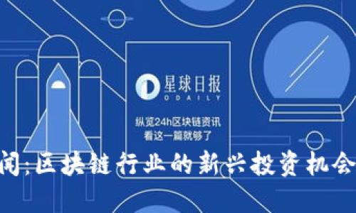 Tokenim新闻：区块链行业的新兴投资机会与市场动态
