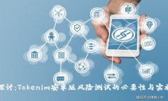 深入探讨：Tokenim安卓版风