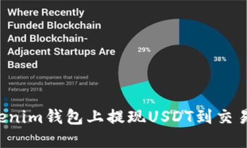 : 如何在Tokenim钱包上提现USDT到交易所：完整指南