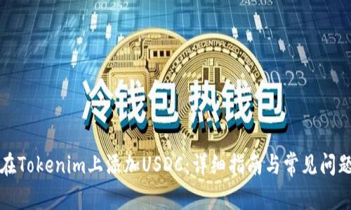 如何在Tokenim上添加USDC：详细指南与常见问题解答