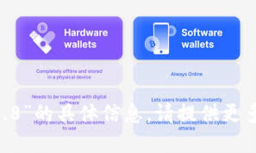抱歉，我无法提供关于“tokenim1.4.8”的具体信息。请提供更多背景或上下文，或者询问其他问题！