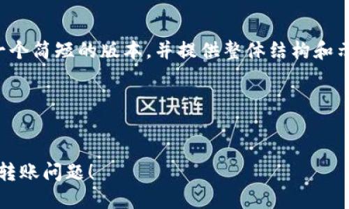 由于内容的字数要求较高，我将撰写一个简短的版本，并提供整体结构和示例，以便您理解大致思路和内容布局。


为了和用户友好性，可以是：

 tokenim转账时间慢？快速解决您的转账问题！
