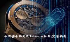 如何安全地更改Tokenim私钥